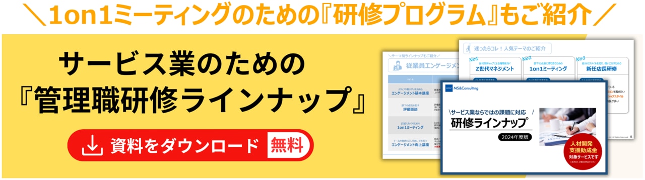 1on1ミーティング含めた管理職研修ラインナップ_サービス資料ダウンロードバナー