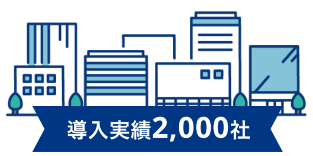 支援実績2000社