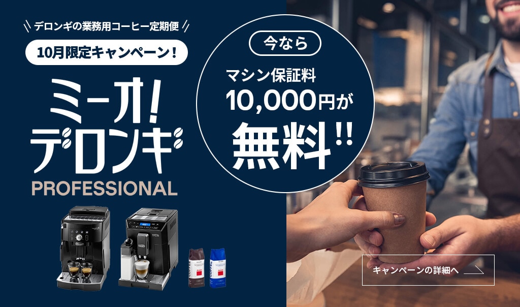 デロンギ業務用コーヒー定期便サービス　期間限定キャンペーン　マシン保証料が今だけ無料