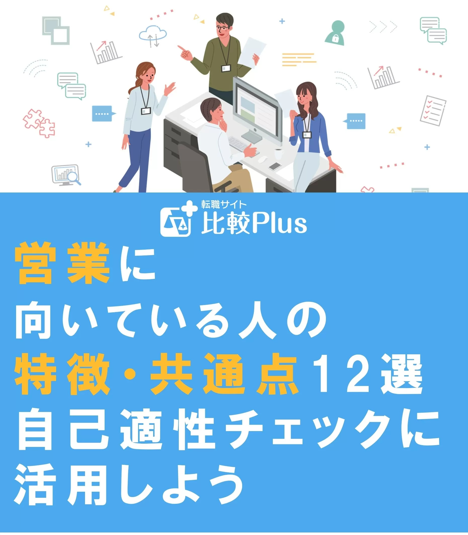 営業に向いている人の特徴・共通点12選！自己適性チェックに活用しよう