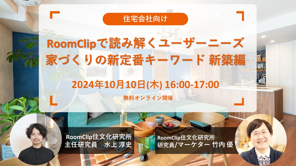 RoomClipで読み解くユーザーニーズ 家づくりの新定番キーワード 新築編