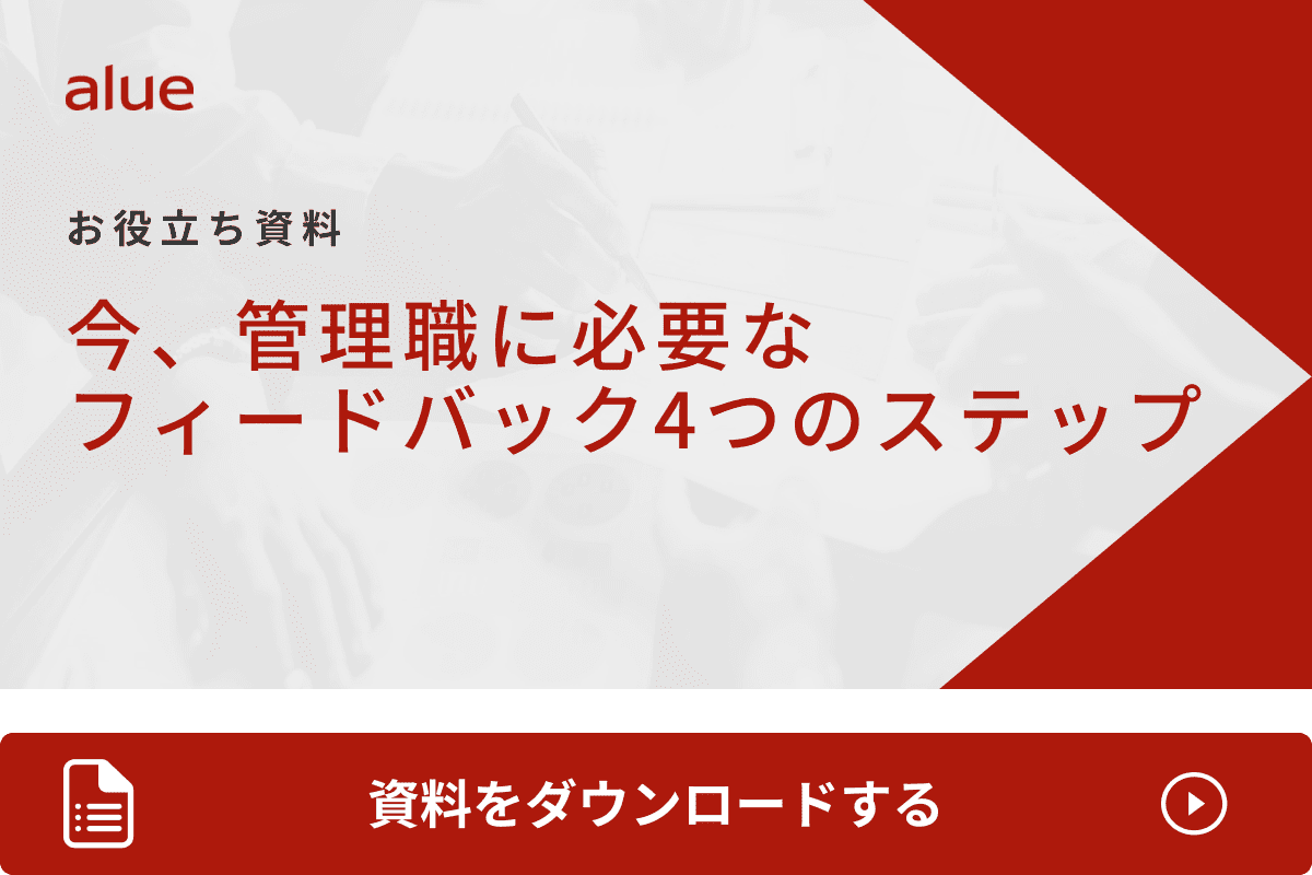 今、管理職に必要なフィードバック4つのステップ