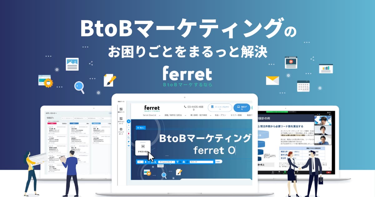 【5分でわかる】BtoBビジネスとは？BtoCとの違いをわかりやすく解説 | BtoBマーケティングのお困りごとをまるっと解決「ferret」