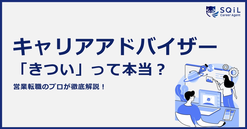 キャリアアドバイザーの仕事はきつい？業務内容や向いている人、キャリアパスまで徹底解説！