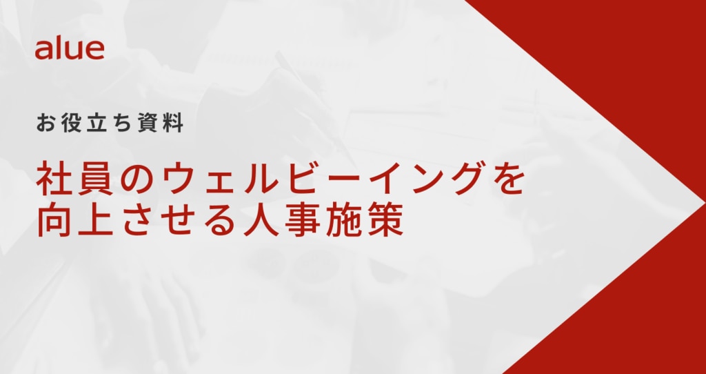 社員のウェルビーイングを向上させる人事施策