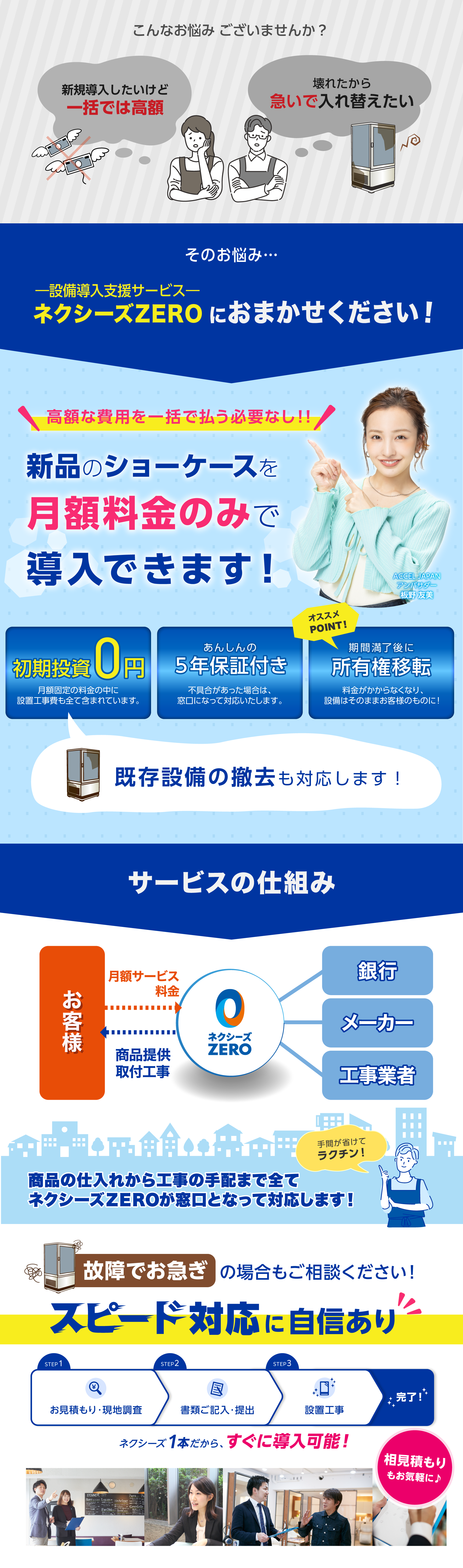 新品ショーケースを月額料金のみで導入できます。初期投資0円で5年間の保証付き、お支払期間満了後に所有権移転で設備がお客様のものに。