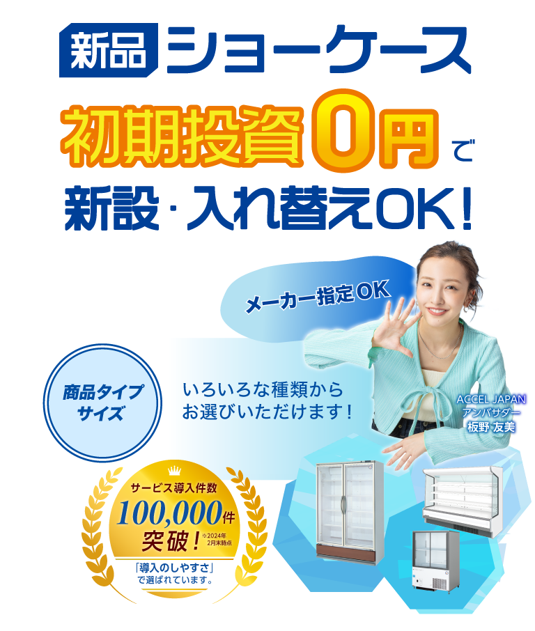 新品ショーケースを初期投資0円で導入!|株式会社NEXYZ. 新品ショーケースを初期投資0円で導入!|株式会社NEXYZ.