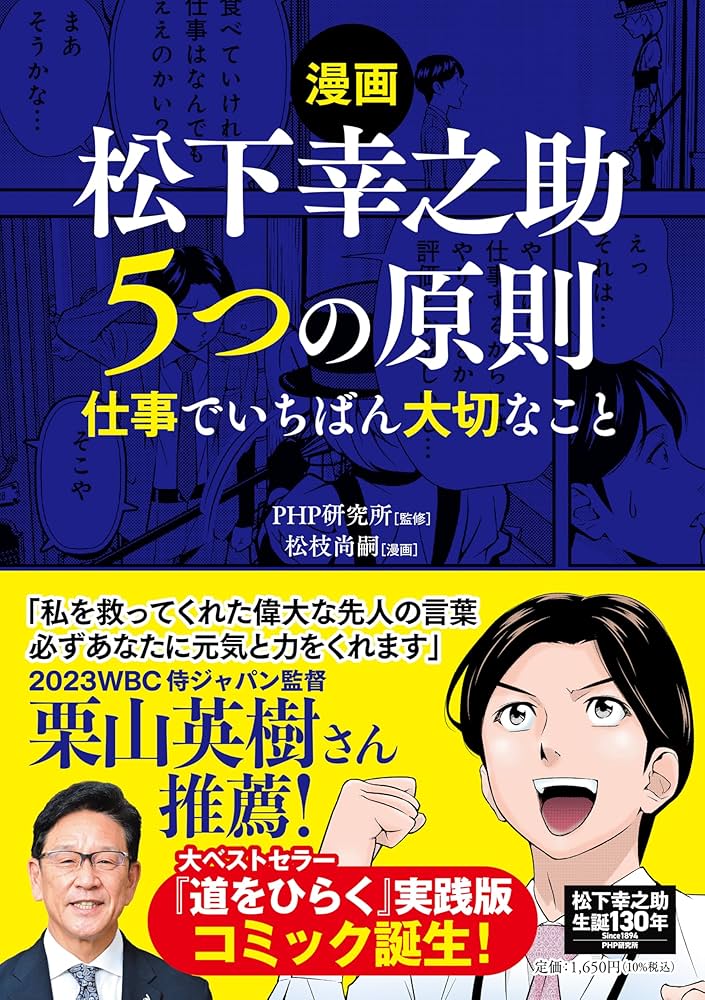 漫画　松下幸之助5つの原則