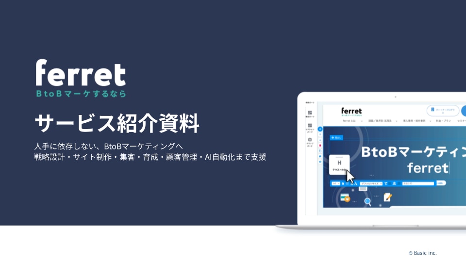 ferretサービス紹介資料