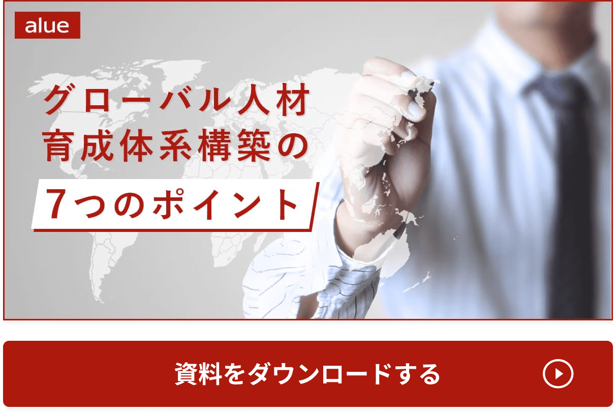 グローバル人材育成体系構築の7つのポイント