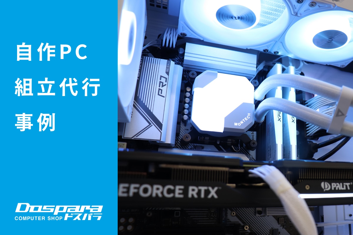 PC組立代行 PlayStation VR2対応、コスパ重視の高性能ゲーミングPC構成 ドスパラ大阪・なんば店