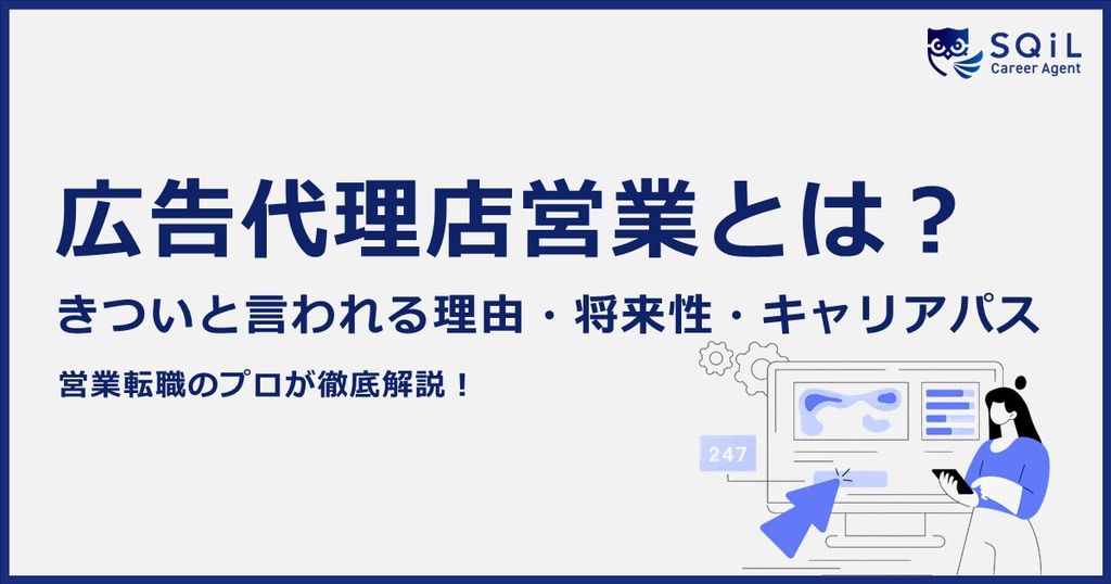 広告代理店営業はどんな仕事？「きつい」と言われている5つの理由や将来性、向いている人を徹底解説！