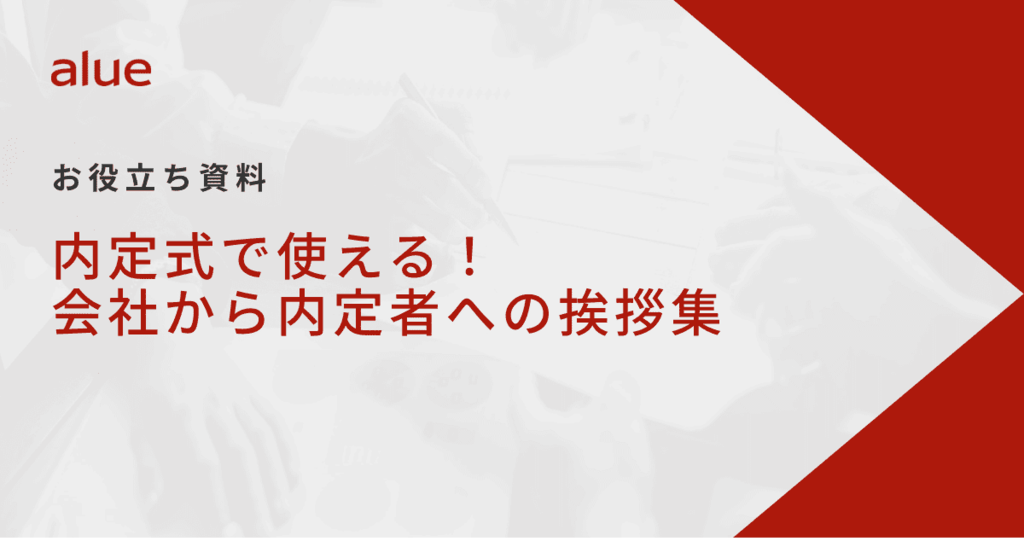 内定式で使える！会社から内定者への挨拶集