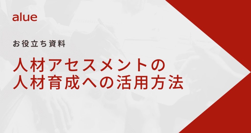 人材アセスメントの人材育成への活用方法