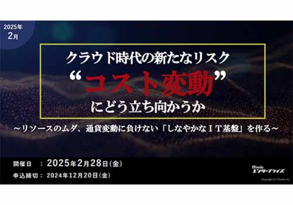 クラウド時代の新たなリスクコスト変動に どう立ち向かうか