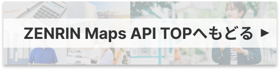 ZENRIN Maps API TOPへもどる