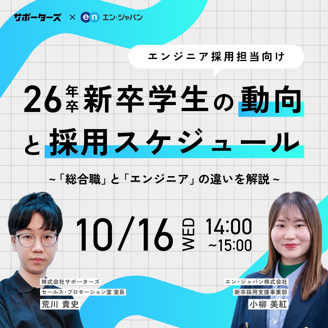 26年新卒学生の動向と採用スケジュール