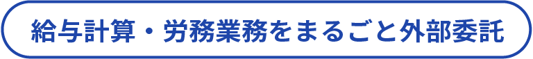 給与計算・労務業務をまるごと外部委託