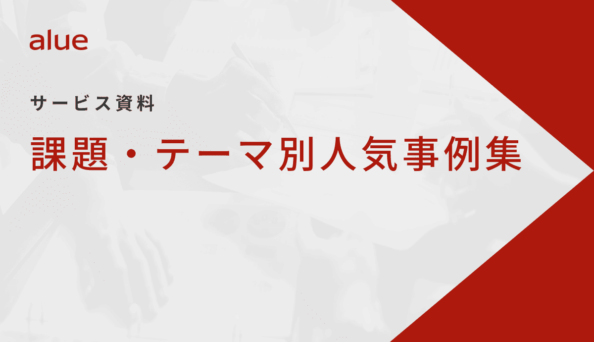 課題・テーマ別人気事例集