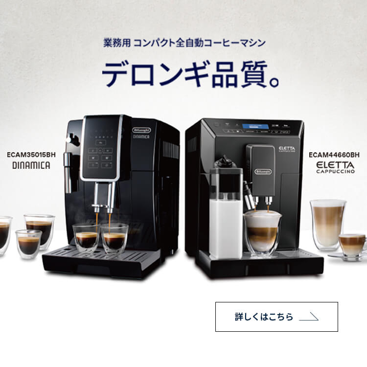 業務用コーヒーマシン・エスプレッソマシン|デロンギ業務用 業務用コーヒーマシン・エスプレッソマシン|デロンギ業務用