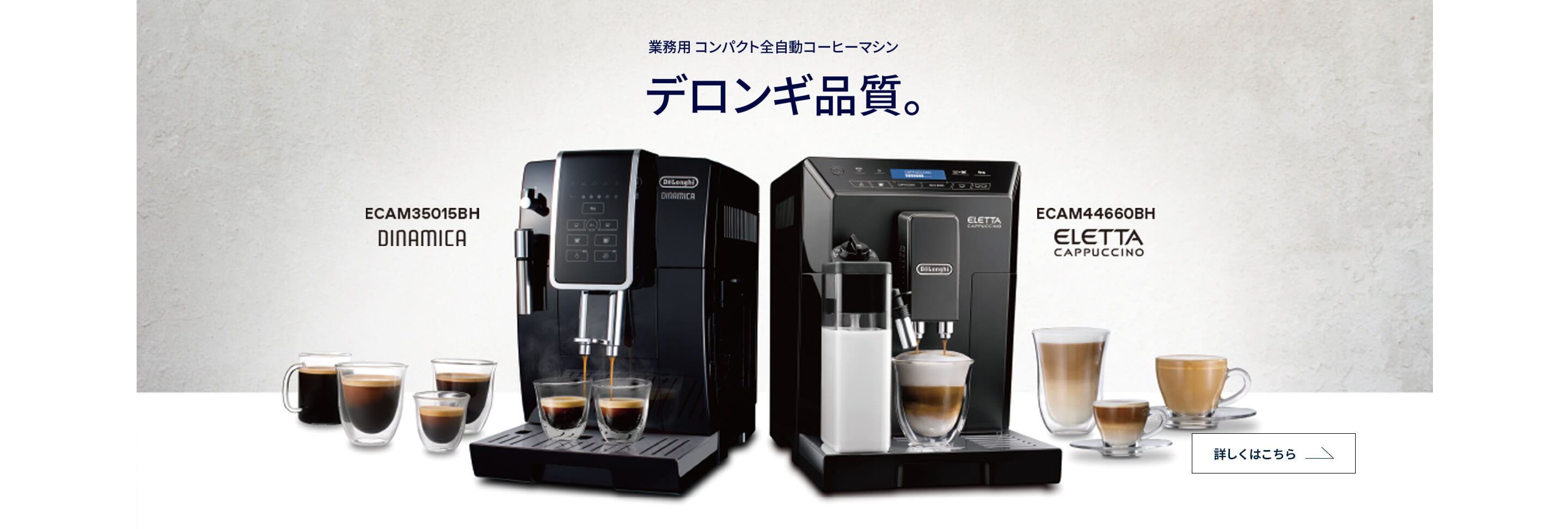 業務用コーヒーマシン・エスプレッソマシン|デロンギ業務用 業務用コーヒーマシン・エスプレッソマシン|デロンギ業務用
