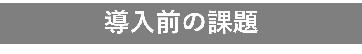 導入前の課題