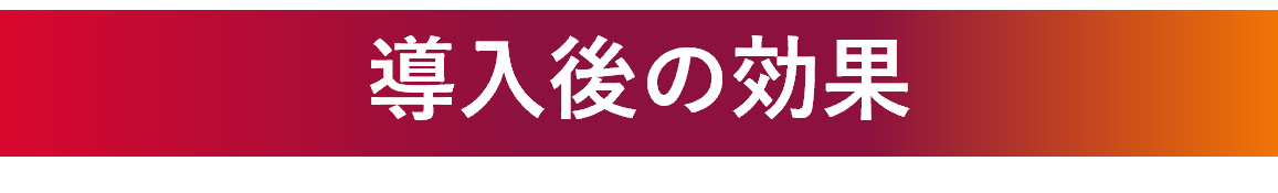 導入後の効果