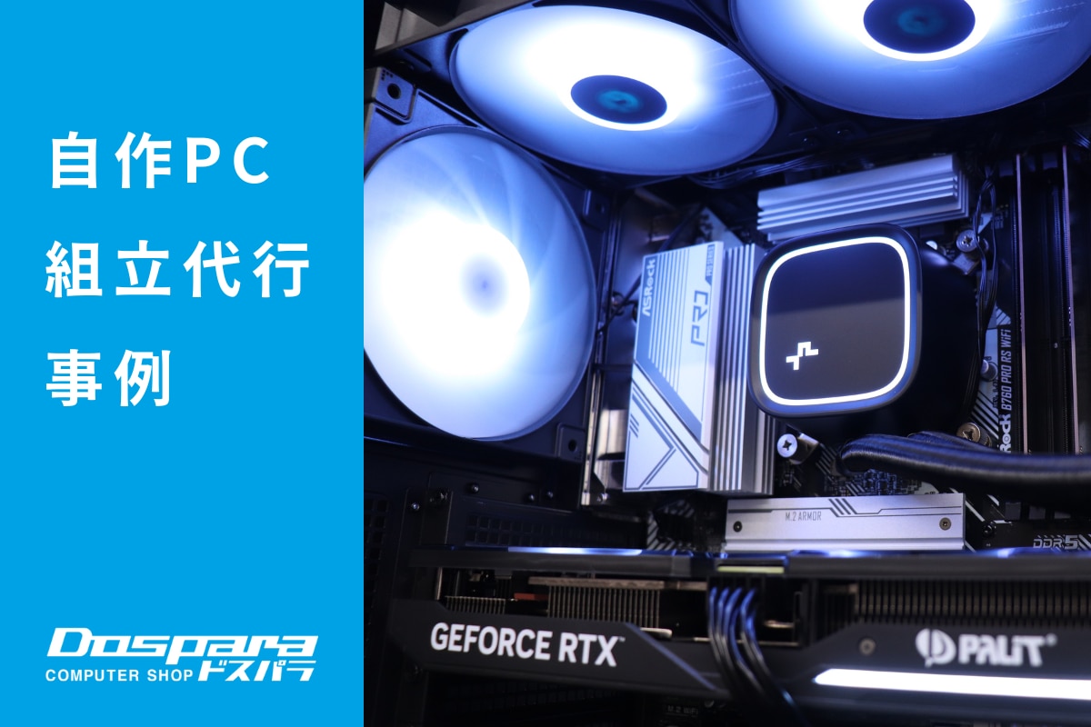 PC組立代行 コストを抑えたIntel i7 14700FとGeForce RTX 4070搭載ゲーミングPC ドスパラ大阪・なんば店