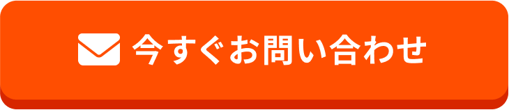 今すぐお問い合わせ