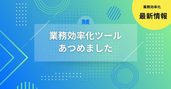 業務効率化ツール