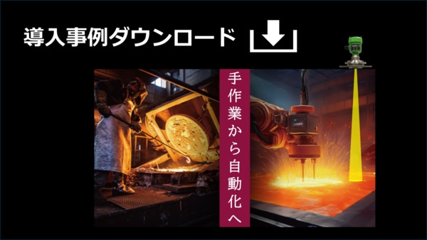 電気炉の自動化導入事例資料ダウンロードボタン