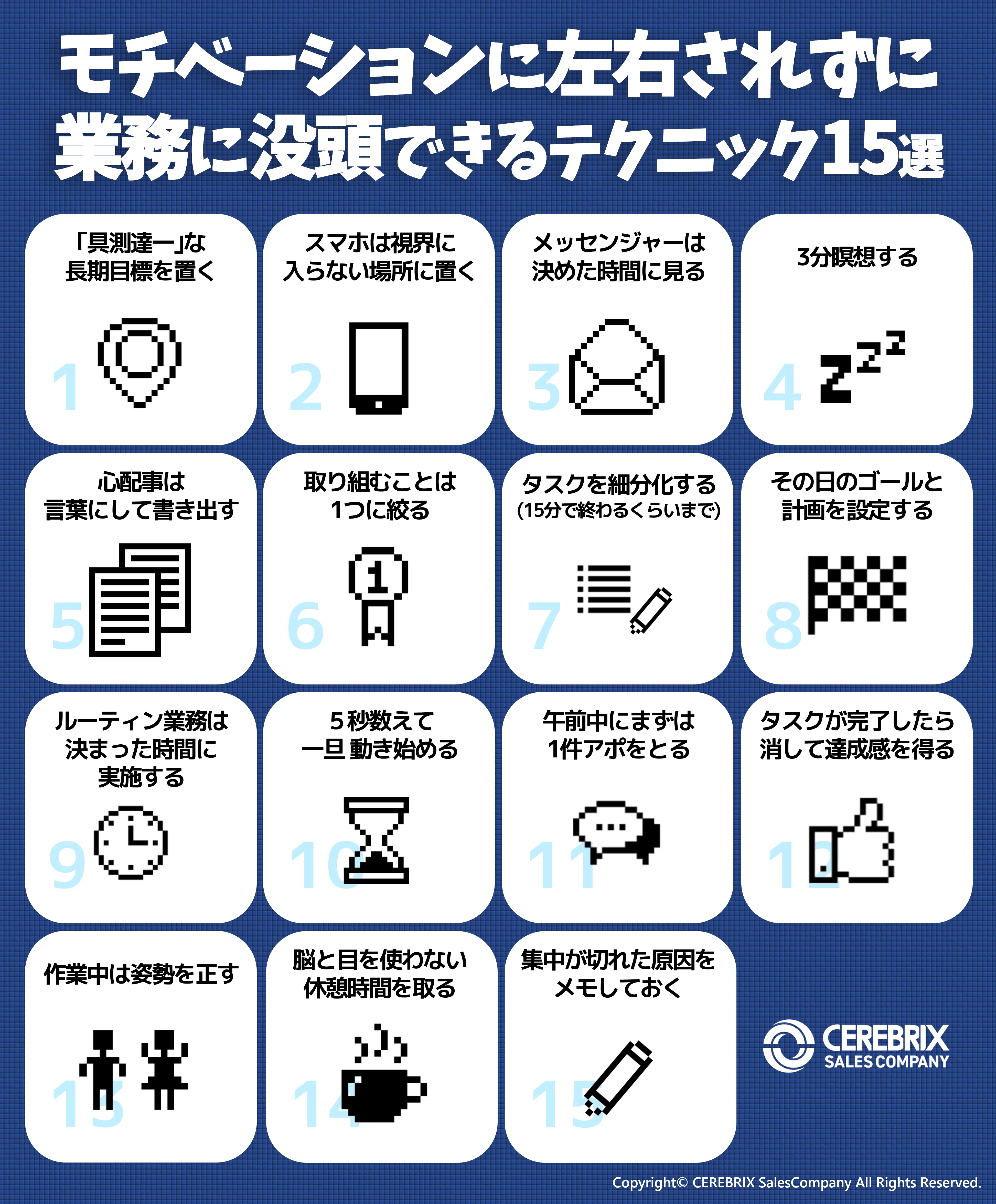 モチベーションに左右されずに営業活動に没頭できるテクニック15選