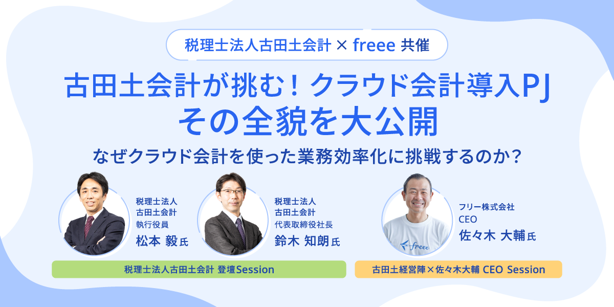 なぜクラウド会計を使って業務効率化に挑戦するのか？古田土会計が挑む！ 「 クラウド会計導入PJ」 その全貌を大公開！