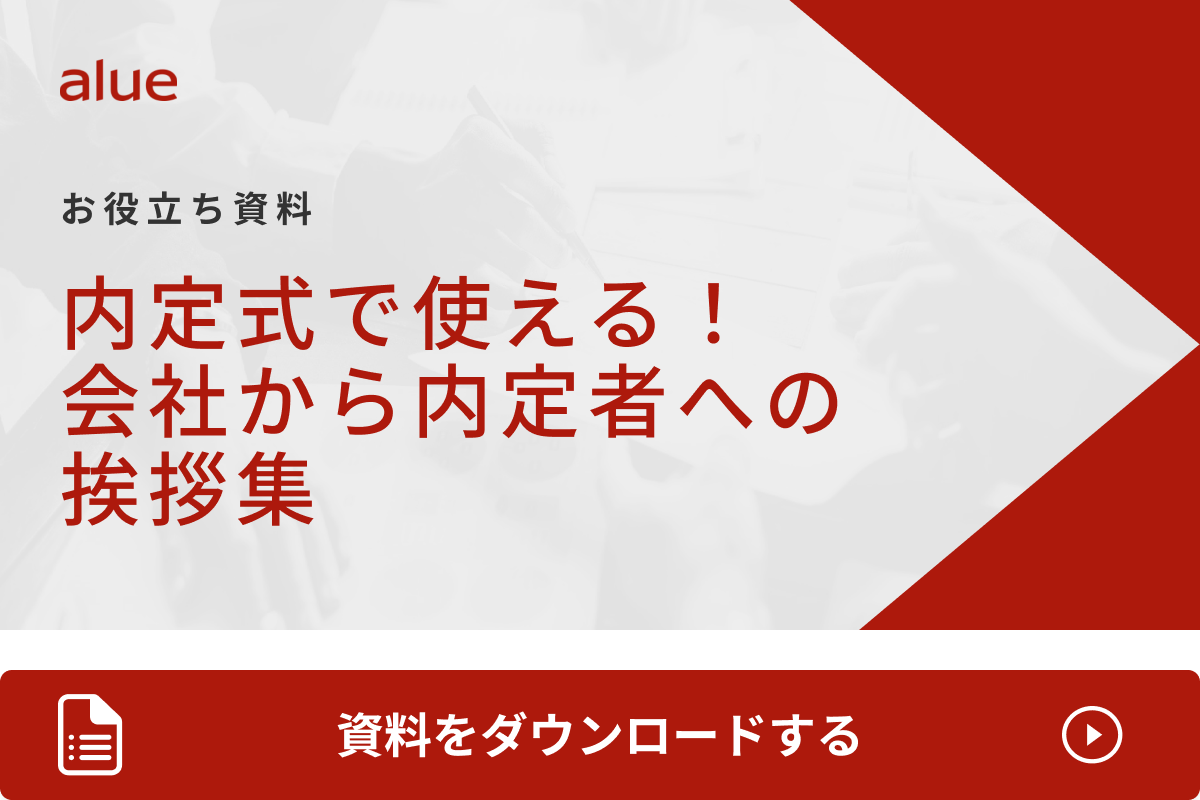 内定式で使える！ 会社から内定者への挨拶集