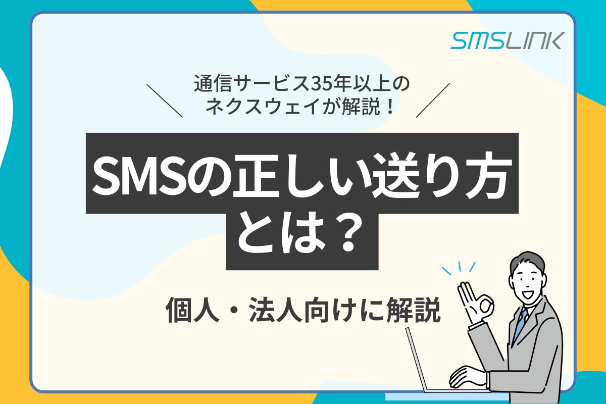 簡単解説！SMS（ショートメール）の正しい送り方とは？個人・法人向けに解説