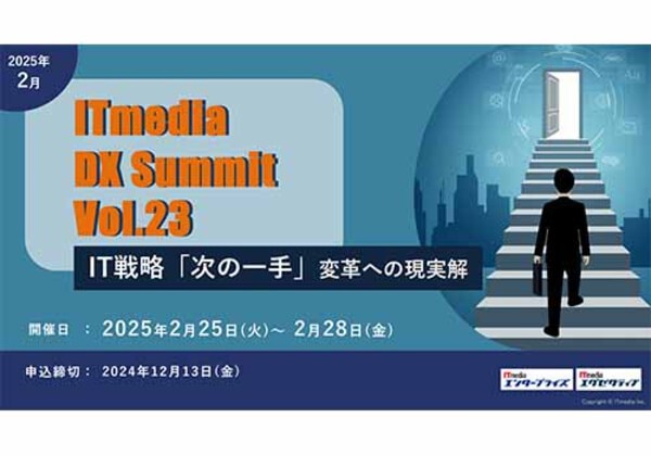 ITmedia DX Summit Vol.23