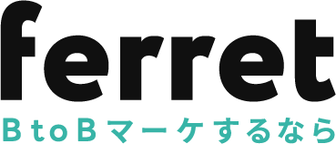 BtoBマーケティングのお困りごとをまるっと解決「ferret」