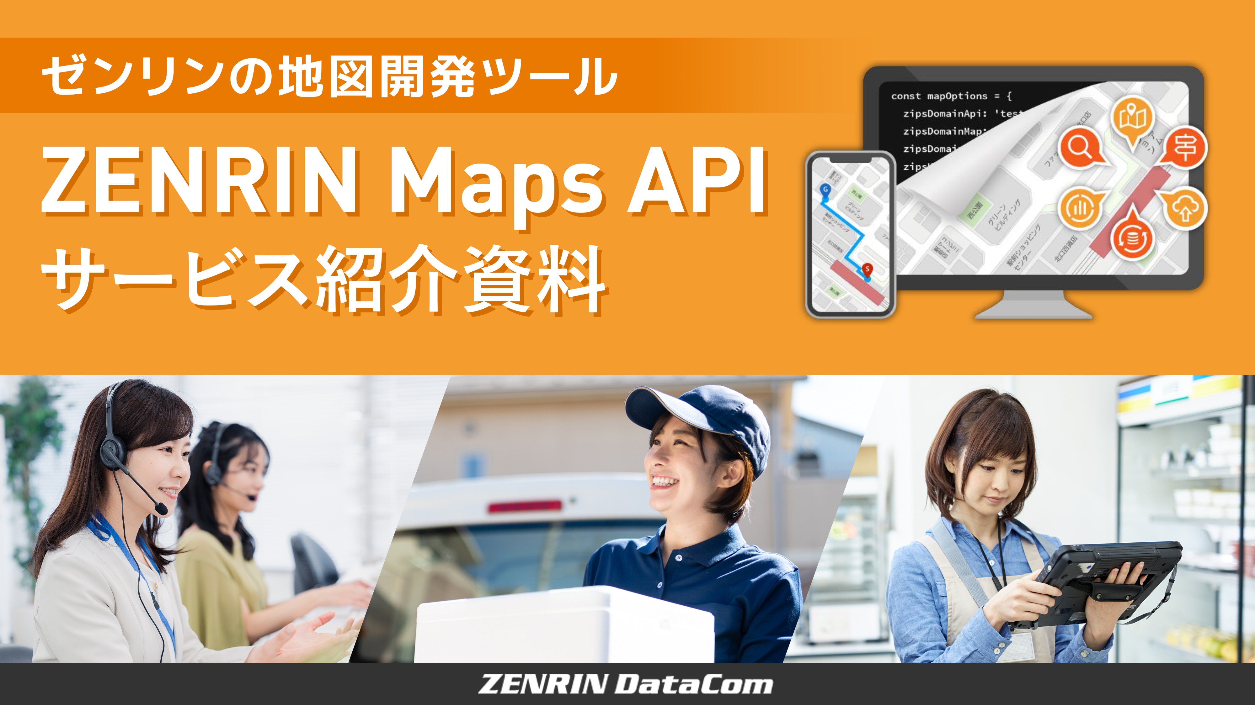 ZENRIN Maps API サービス紹介資料表紙