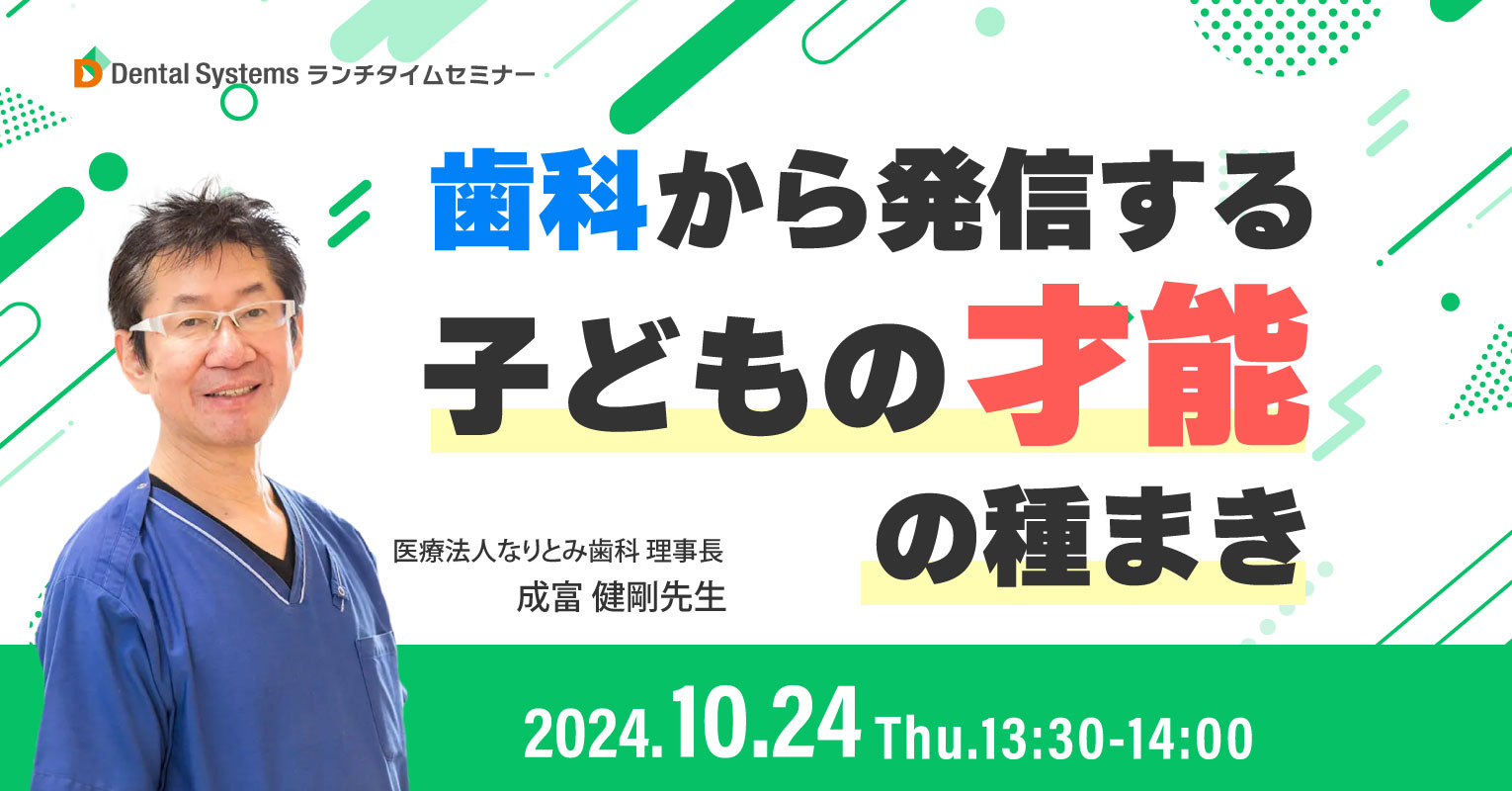 歯科から発信する子どもの才能の種まき