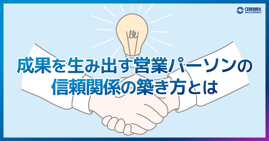 トップ営業が信頼関係構築のためにしているお客様に喜ばれる行動５選