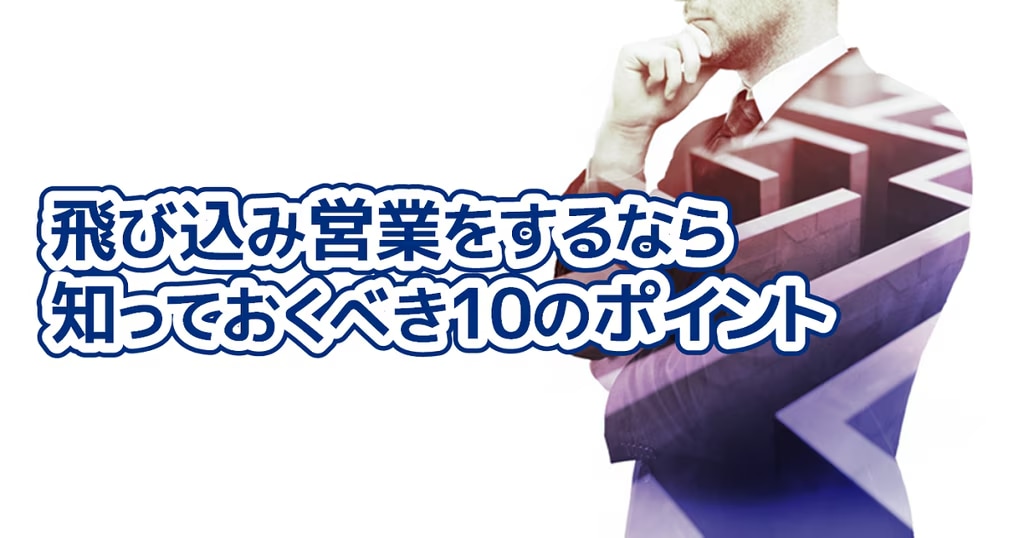 2位：飛び込み営業をするのなら知っておくべき10のポイント