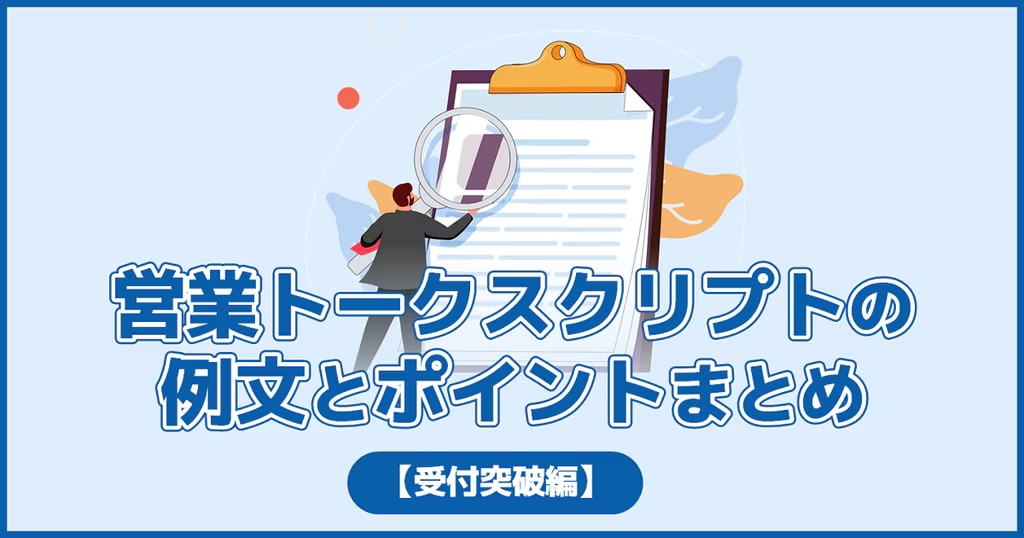 4位：営業トークスクリプト比較｜受付突破のトーク例とポイントまとめ