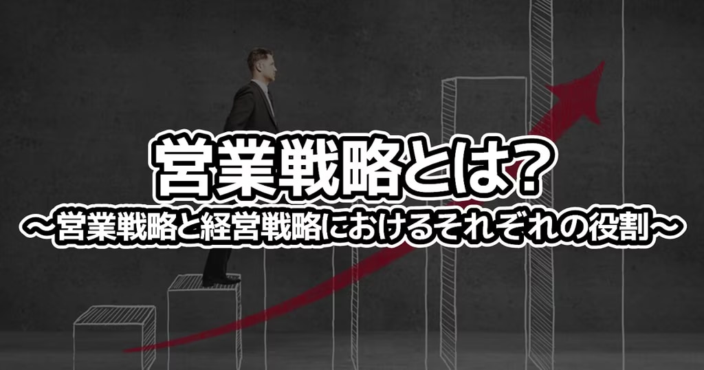 5位：営業戦略とは？～営業戦略と経営戦略におけるそれぞれの役割～