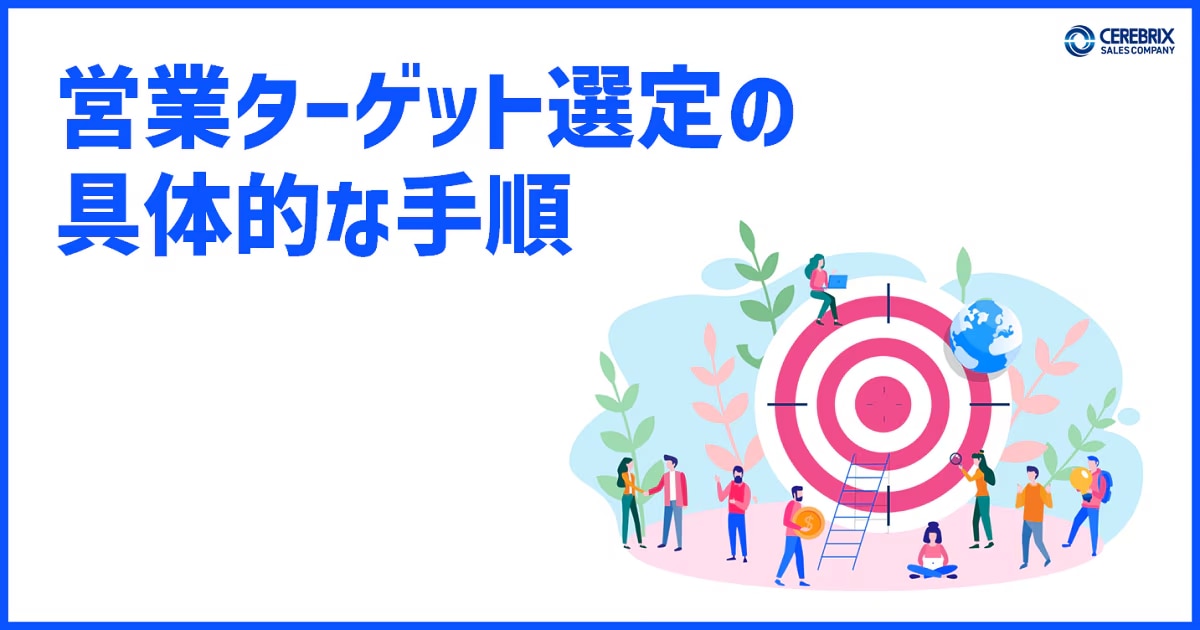 3位：営業ターゲット選定の具体的な手順