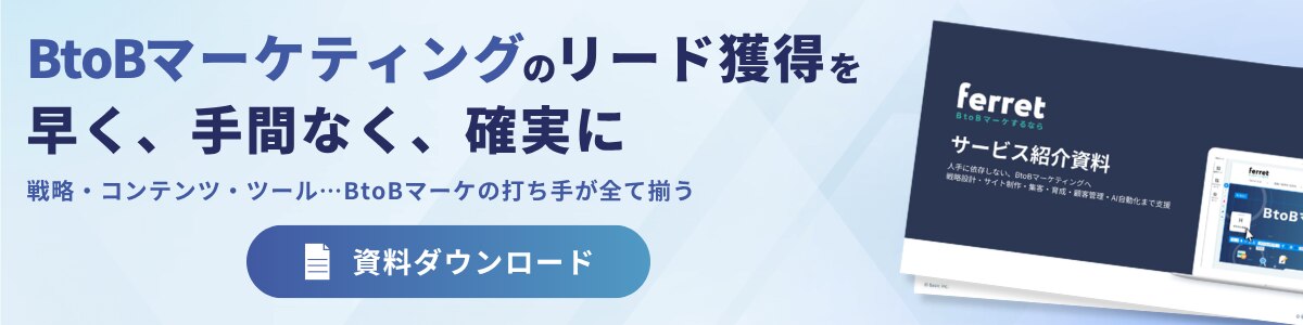 ferretの資料ダウンロードはこちら