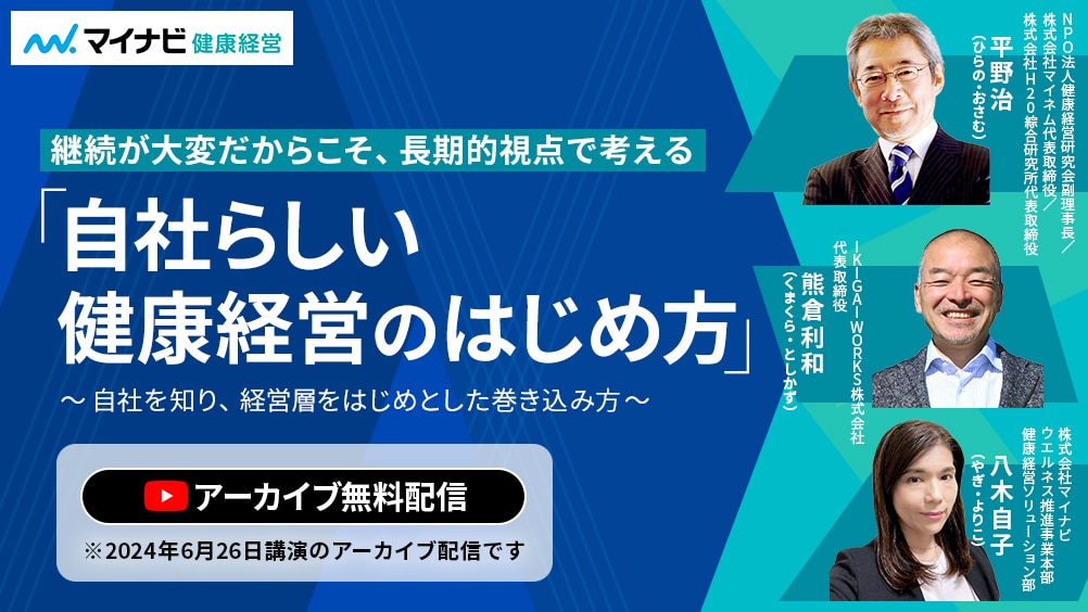 自社らしい健康経営のはじめ方セミナーのご案内