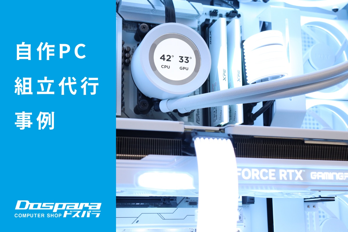 PC組立代行 妥協なしの高性能と白く光る派手なデザインを実現したゲーミングPC ドスパラ大阪・なんば店
