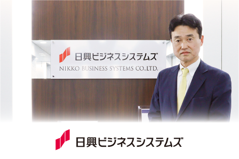 株式会社日興ビジネスシステムズ様のインタビュー記事はこちら
