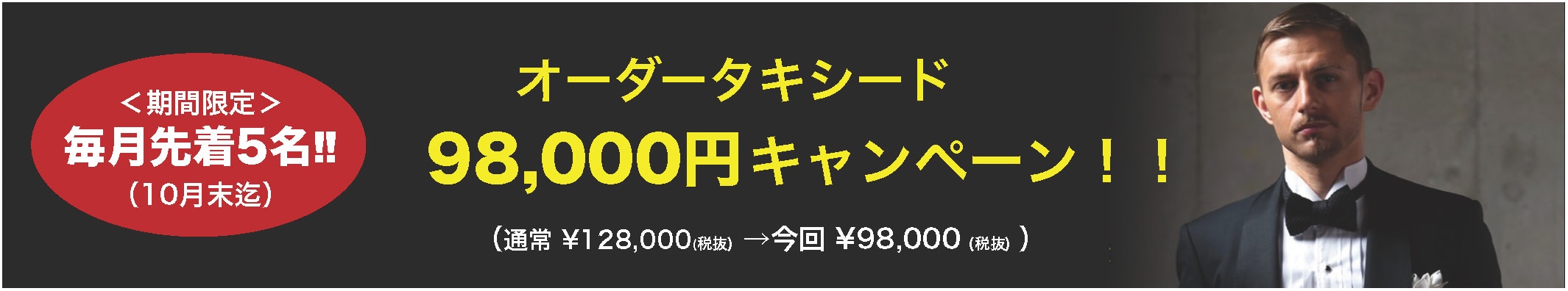 オーダータキシード98000円キャンペーン