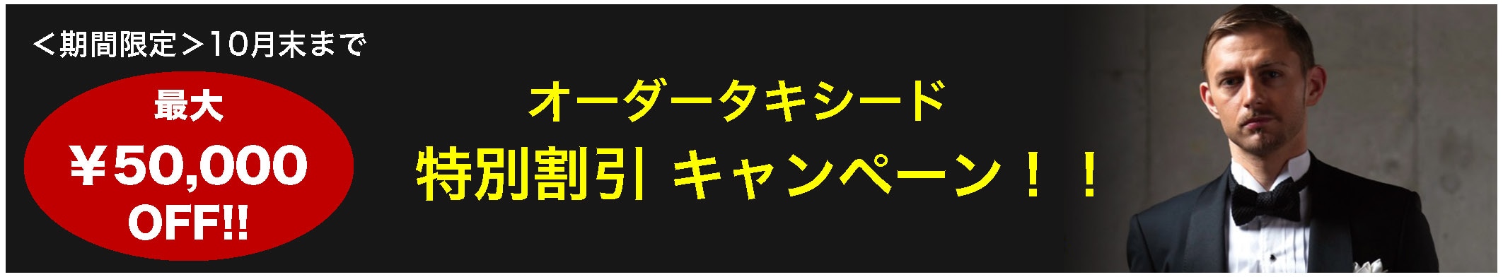 オーダータキシード特別割引キャンペーン